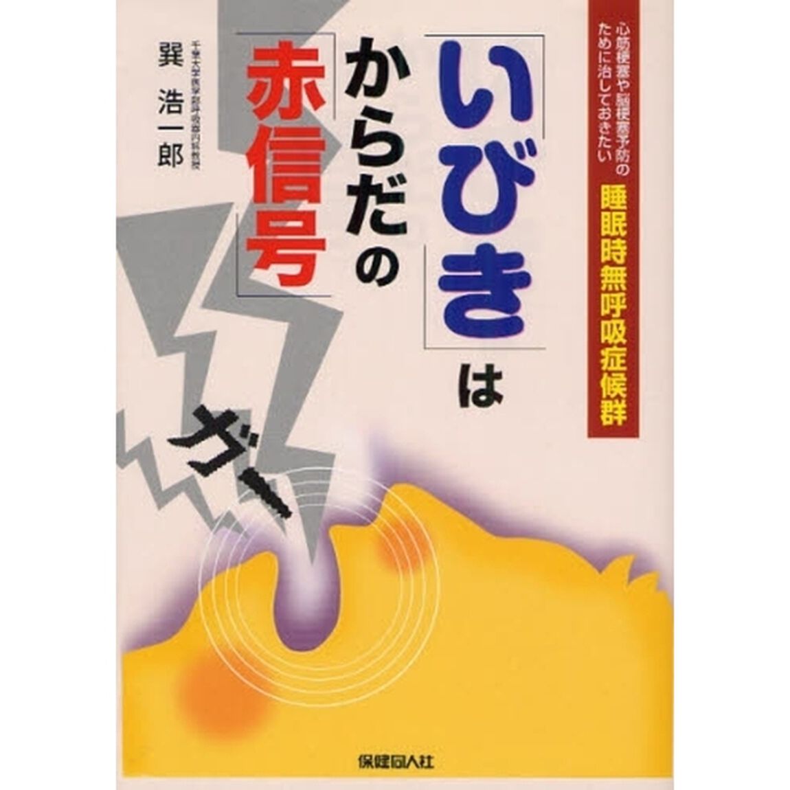 「いびき」はからだの「赤信号」　心筋梗塞や脳梗塞予防のために治しておきたい睡眠時無呼吸症候群