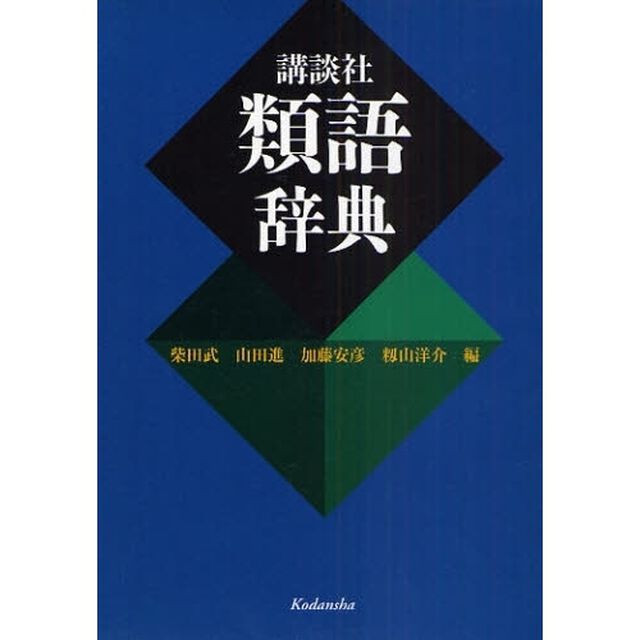 講談社 類語辞典