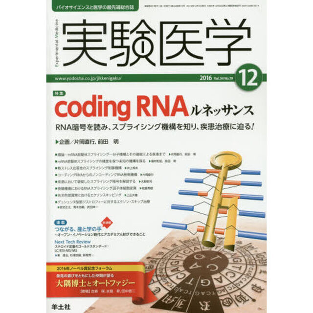 実験医学　バイオサイエンスと医学の最先端総合誌　Ｖｏｌ．３４Ｎｏ．１９（２０１６－１２）「〈特集〉ｃｏｄｉｎｇ　ＲＮＡルネッサンス」