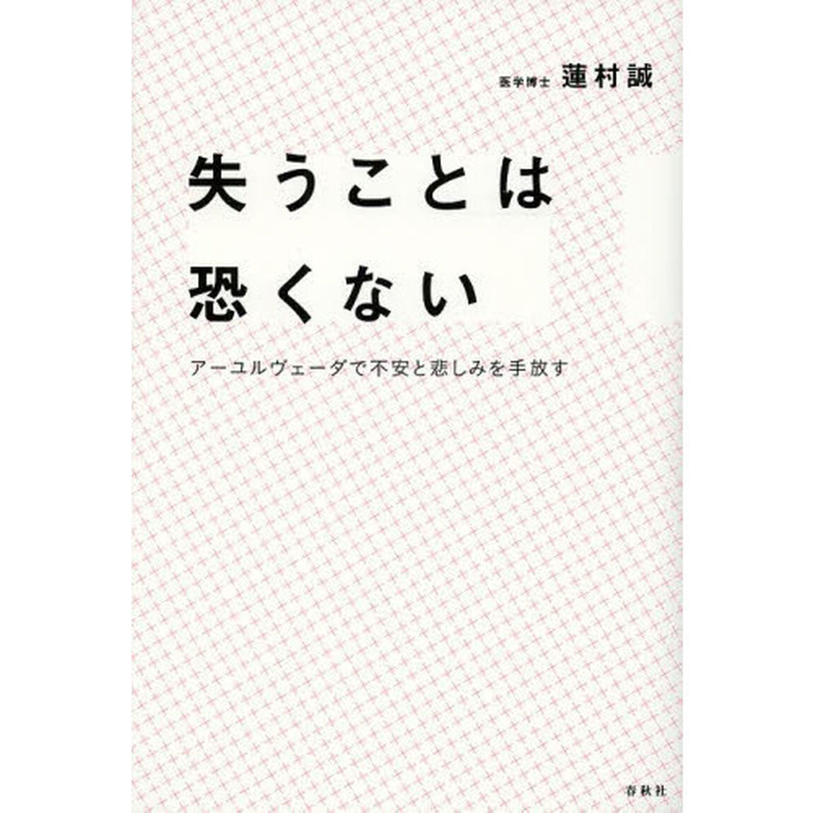 失うことは恐くない　アーユルヴェーダで不安と悲しみを手放す