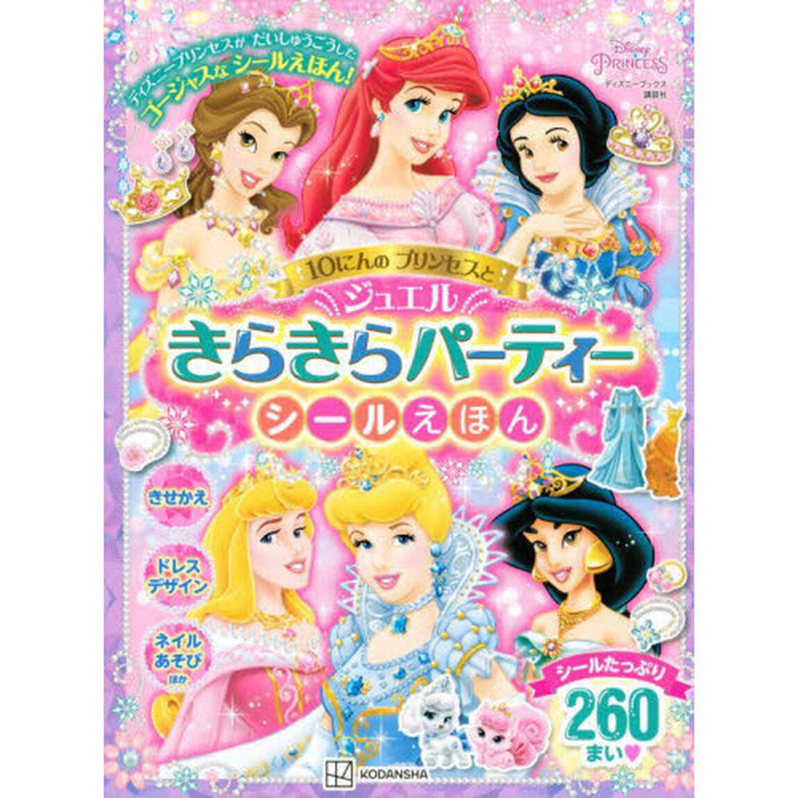 １０にんのプリンセスときらきらジュエルパーティーシールえほん　３歳から