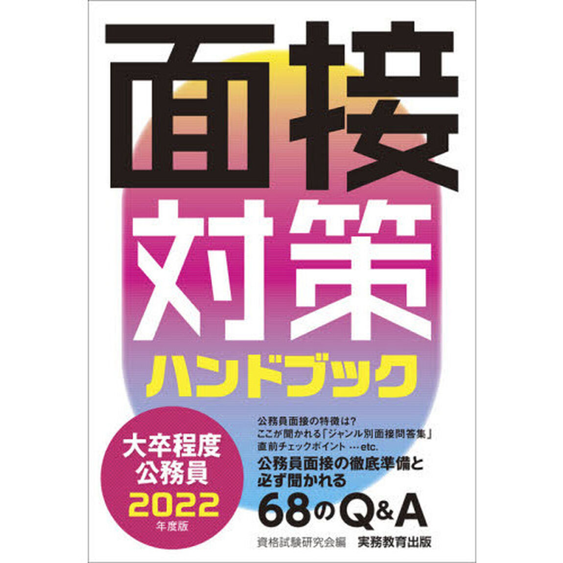 大卒程度公務員面接対策ハンドブック　２０２２年度版
