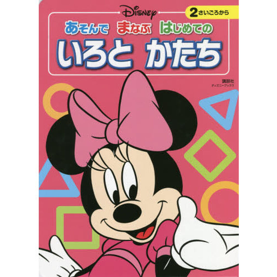 ディズニー あそんで まなぶ はじめての いろと かたち(ディズニーブックス)