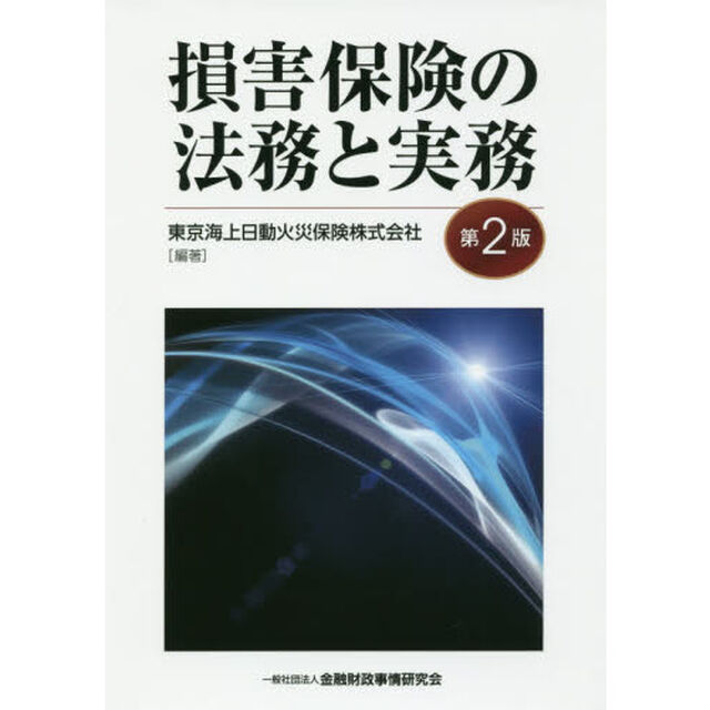 損害保険の法務と実務「第２版」