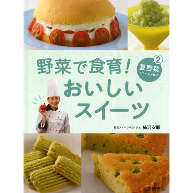 野菜で食育！おいしいスイーツ　２「夏野菜でつくるお菓子」