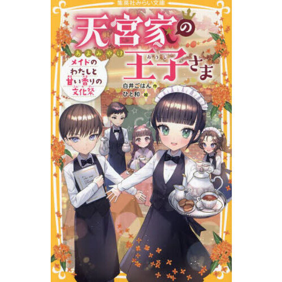 天宮家の王子さま　〔１０〕「メイドのわたしと甘い香りの文化祭」