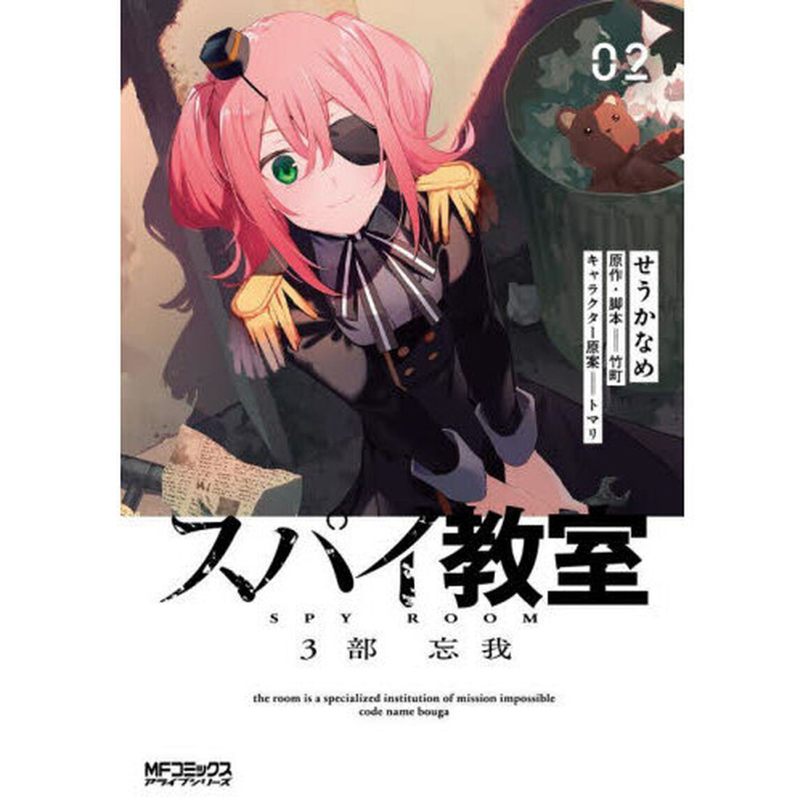 スパイ教室３部　忘我　０２