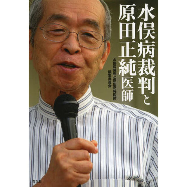 水俣病裁判と原田正純医師
