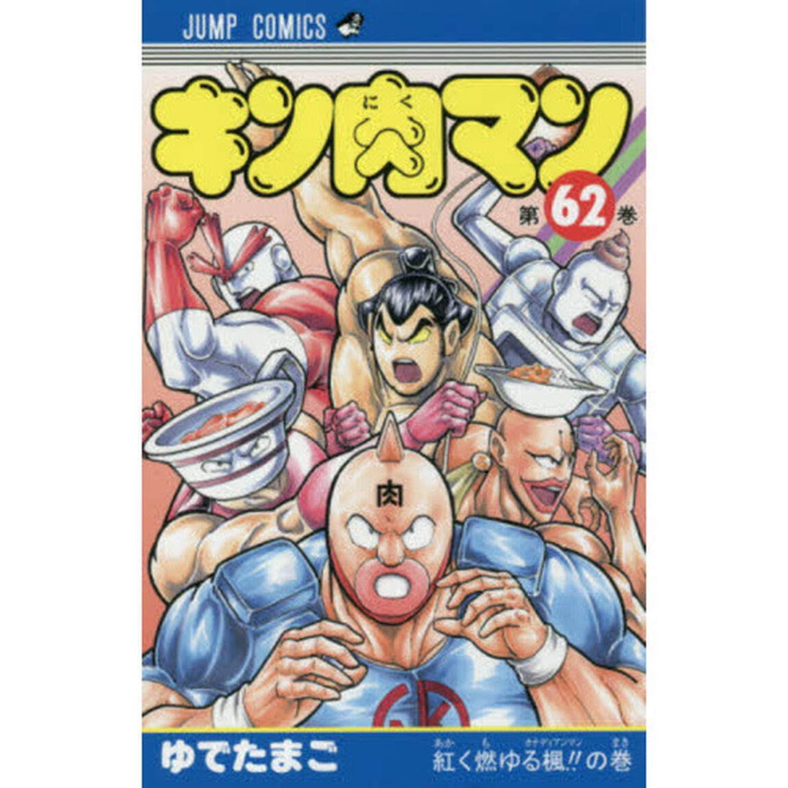 キン肉マン 62「紅く燃ゆる楓！！の巻」