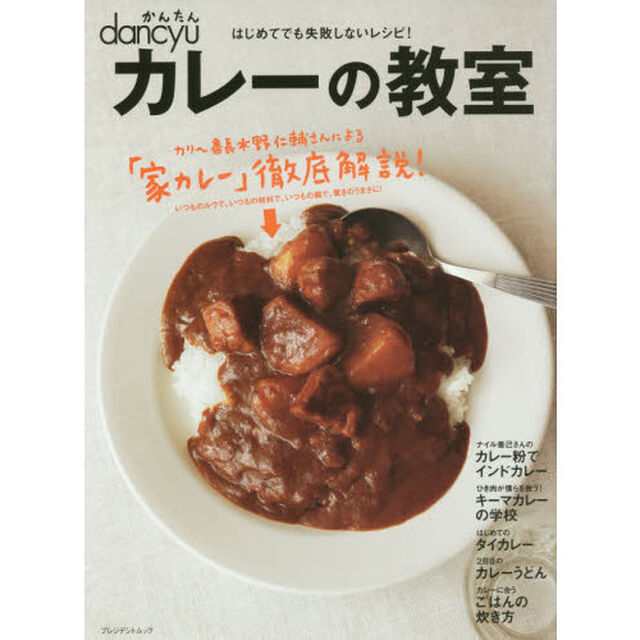 カレーの教室 (プレジデントムック)