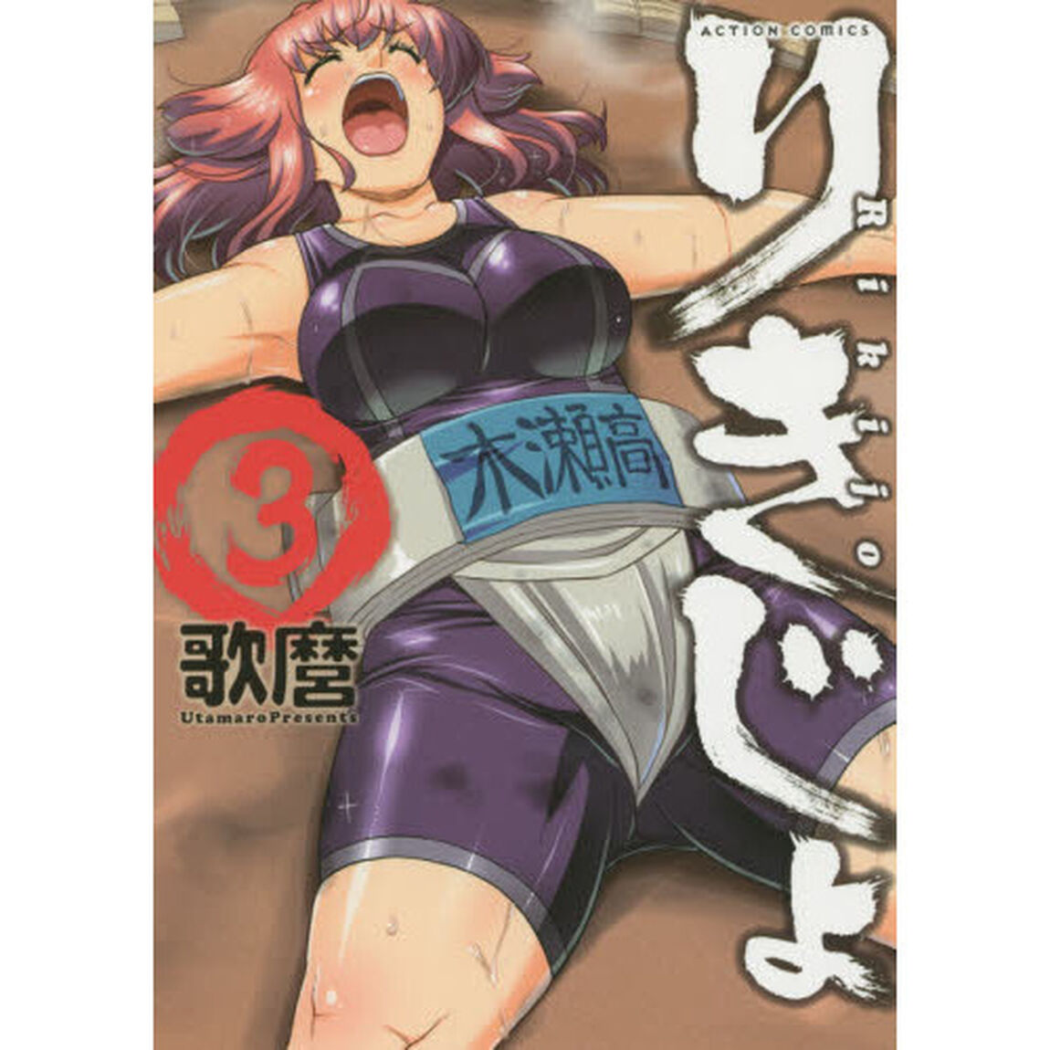 りきじょ　３
