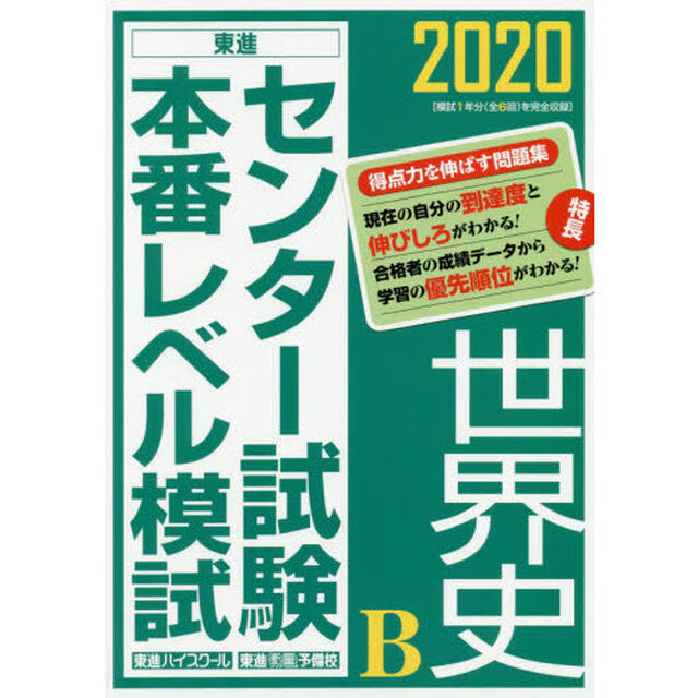 センター試験本番レベル模試世界史Ｂ　２０２０