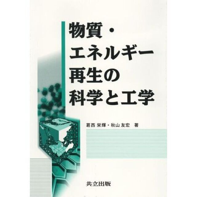 物質・エネルギー再生の科学と工学
