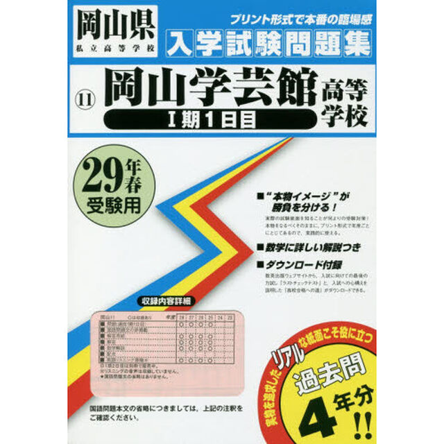 岡山学芸館高等学校１期１日目　２９年春受験用