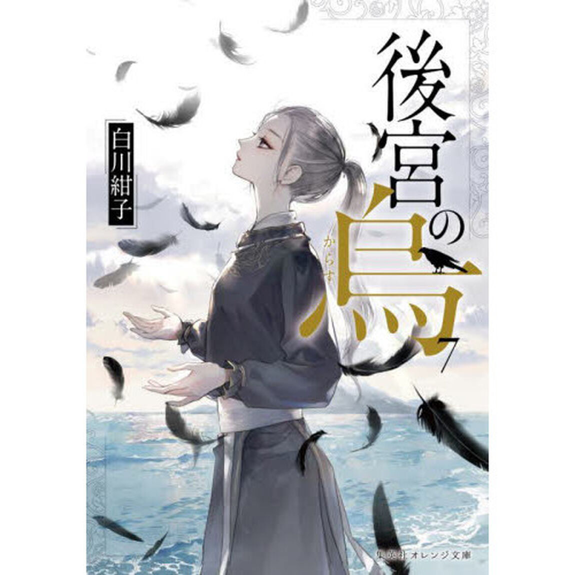後宮の烏　７
