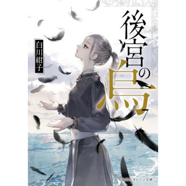 後宮の烏　７