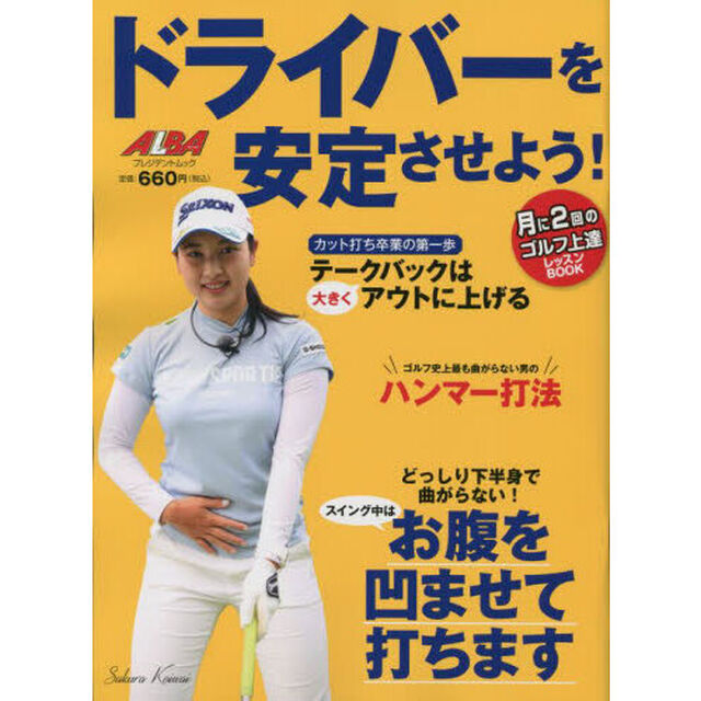 ドライバーを安定させよう！　ＡＬＢＡ　ＧＲＥＥＮ　ＢＯＯＫ　月に２回のゴルフ上達レッスンＢＯＯＫ
