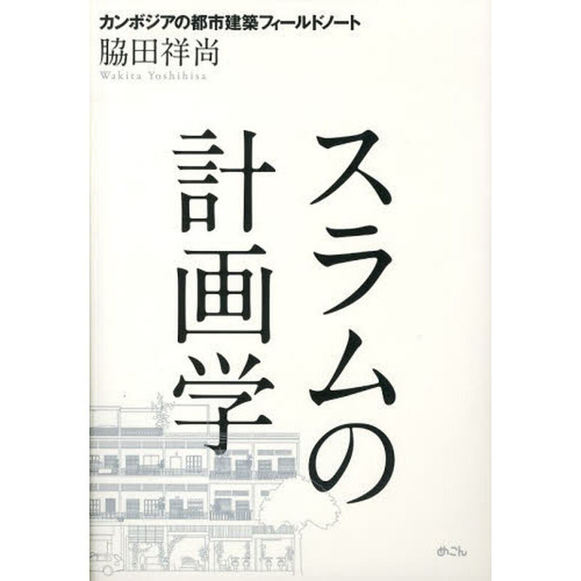 スラムの計画学　カンボジアの都市建築フィールドノート