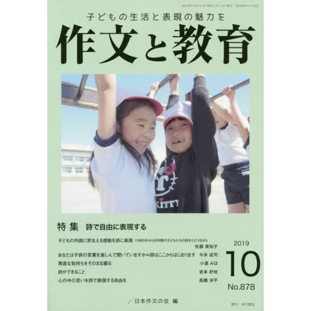 作文と教育　Ｎｏ．８７８（２０１９年１０月号）「特集詩で自由に表現する」