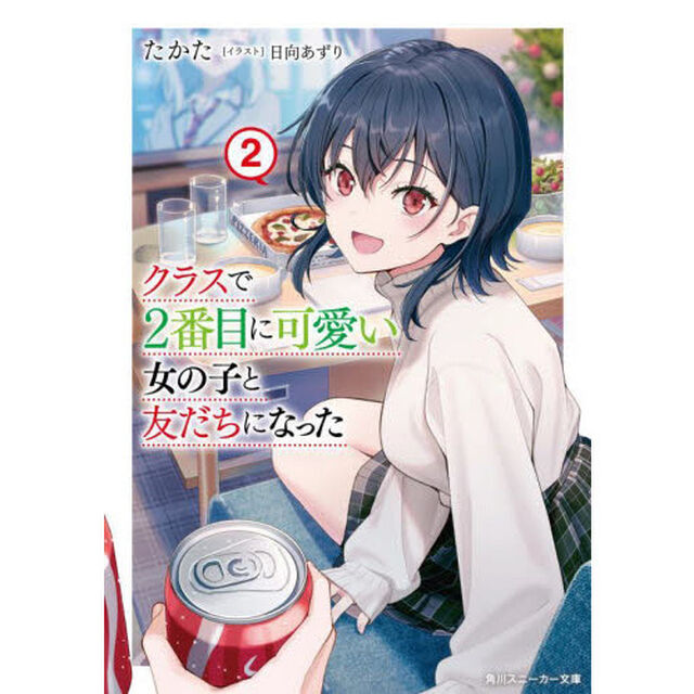 クラスで２番目に可愛い女の子と友だちになった　２