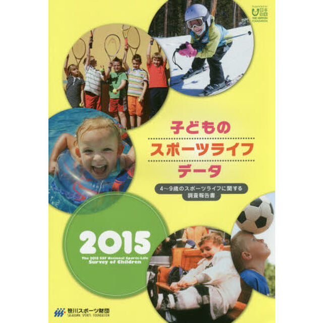 子どものスポーツライフ・データ　４〜９歳のスポーツライフに関する調査報告書　２０１５