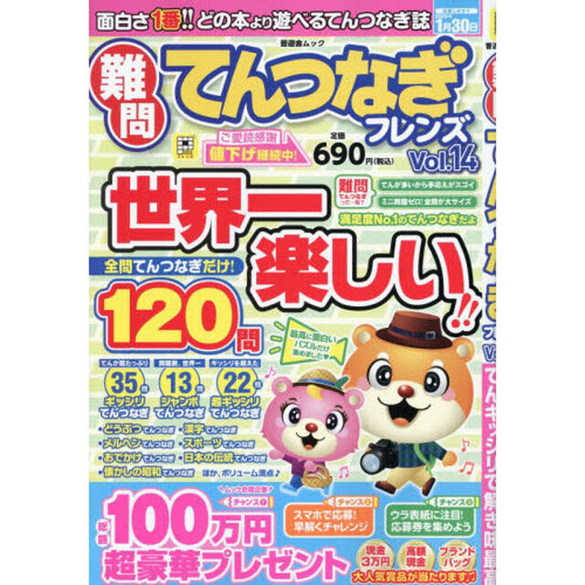 難問てんつなぎフレンズ　Ｖｏｌ．１４