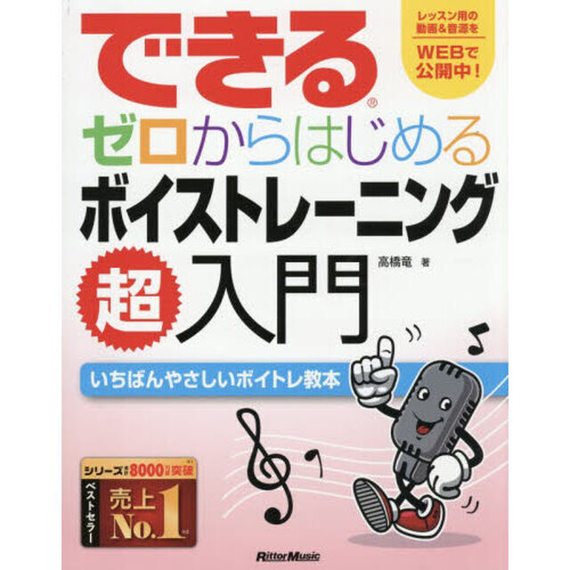 できるゼロからはじめるボイストレーニング超入門　いちばんやさしいボイトレ教本