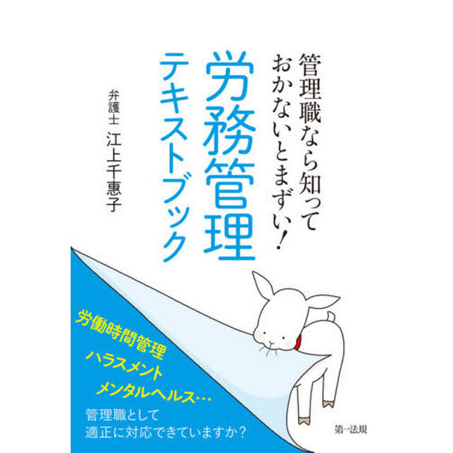 管理職なら知っておかないとまずい！労務管理テキストブック