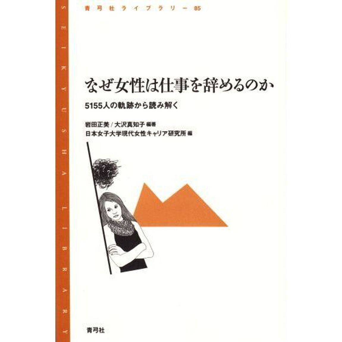 なぜ女性は仕事を辞めるのか　５１５５人の軌跡から読み解く