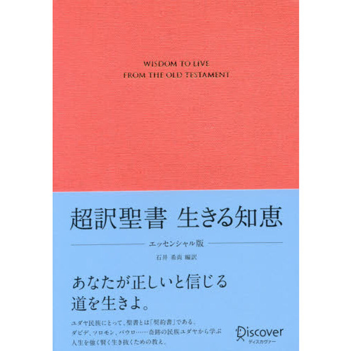 超訳聖書生きる知恵「エッセンシャル版」