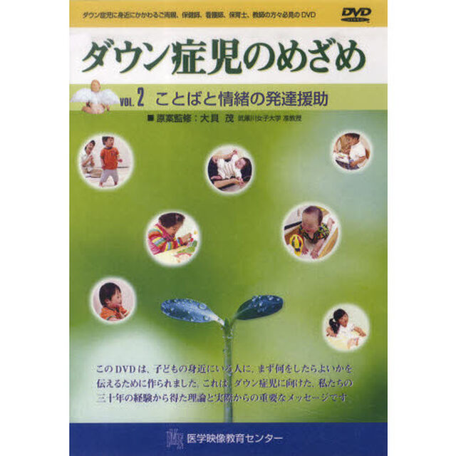 ダウン症児のめざめ　　　２　ＤＶＤ