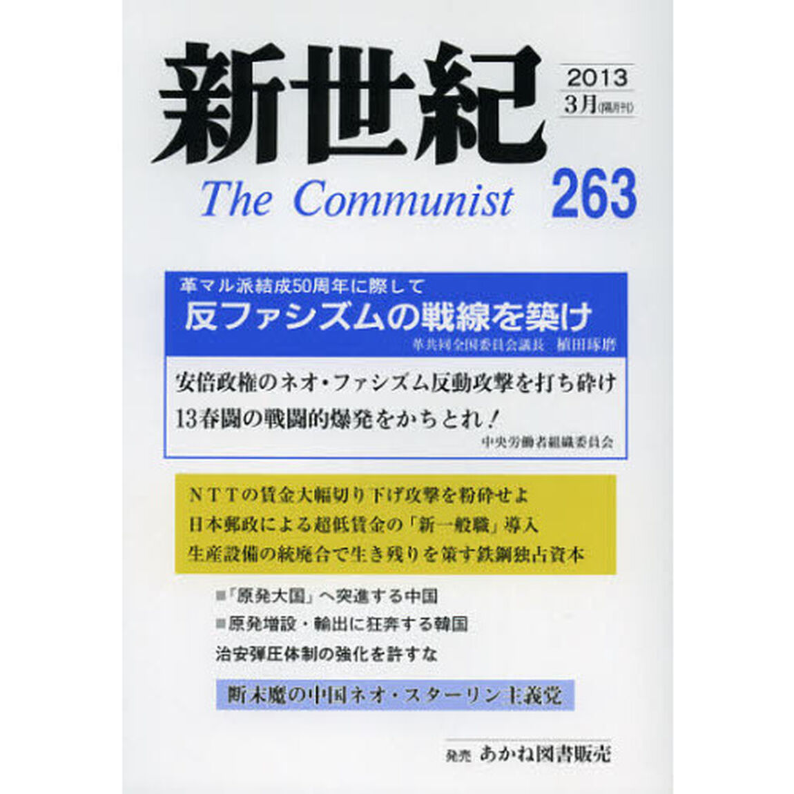 新世紀　Ｔｈｅ　Ｃｏｍｍｕｎｉｓｔ　２６３（２０１３－３月）「反ファシズムの戦線を築け」