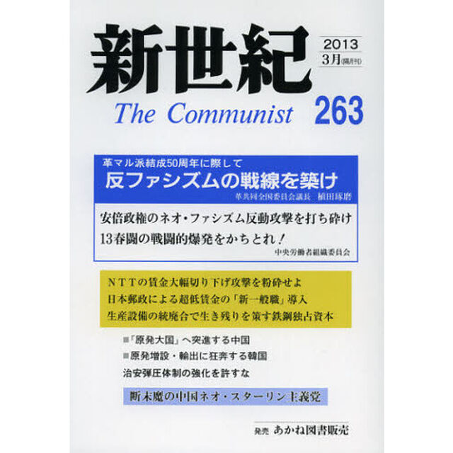 新世紀　Ｔｈｅ　Ｃｏｍｍｕｎｉｓｔ　２６３（２０１３－３月）「反ファシズムの戦線を築け」