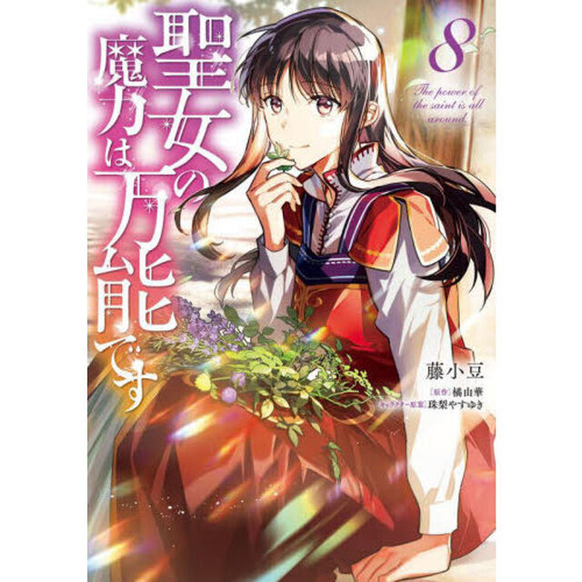 聖女の魔力は万能です 8