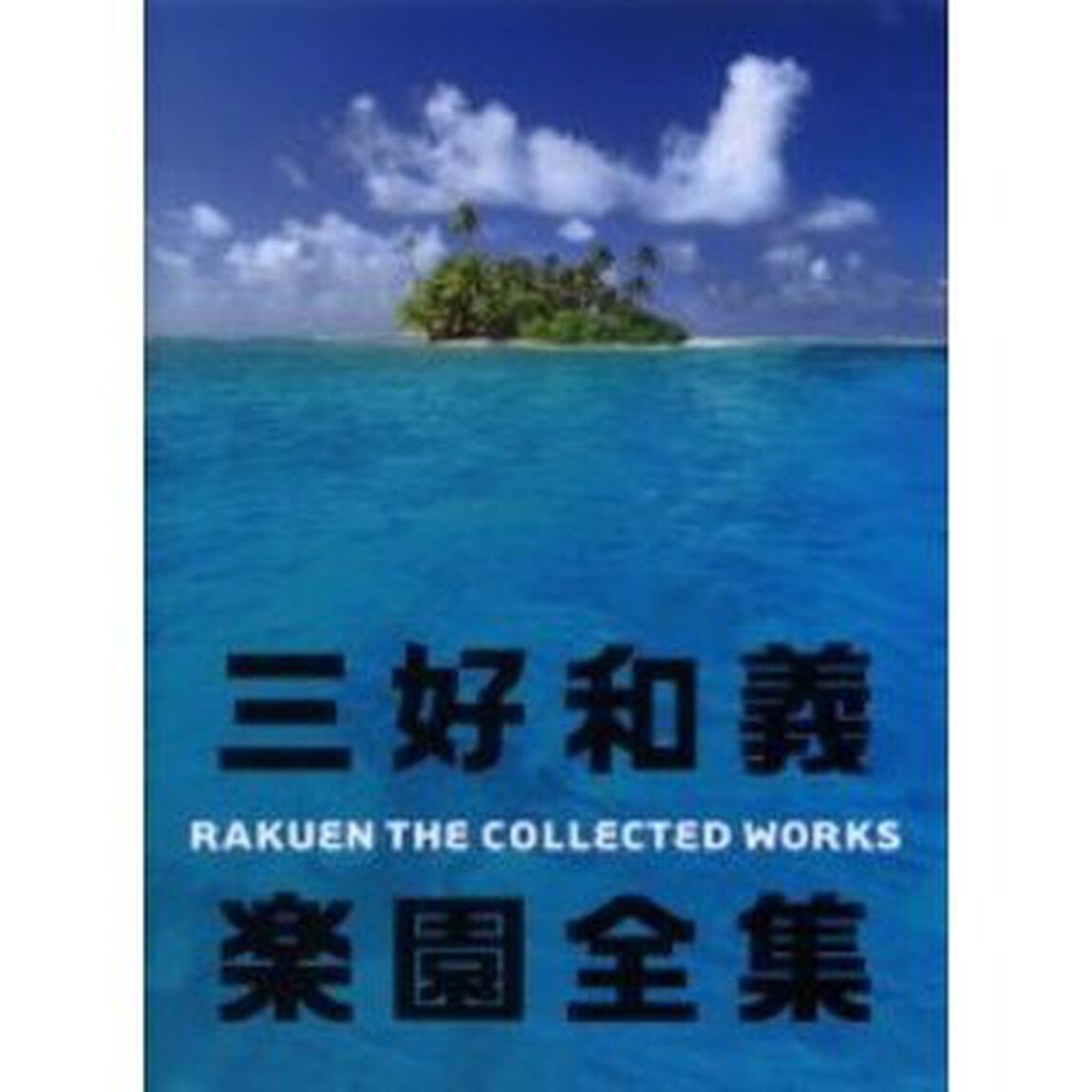 三好和義楽園全集