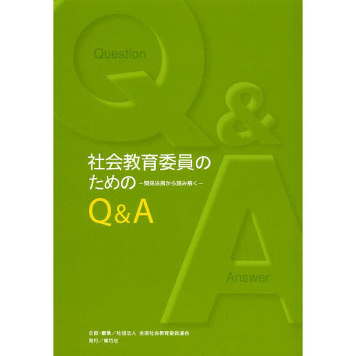 社会教育委員のためのＱ＆Ａ　関係法規から読み解く「第２版」