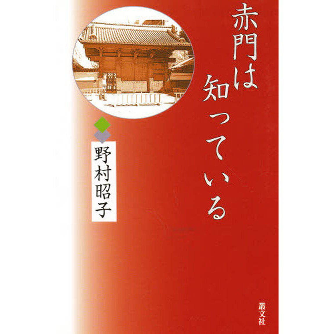 赤門は知っている