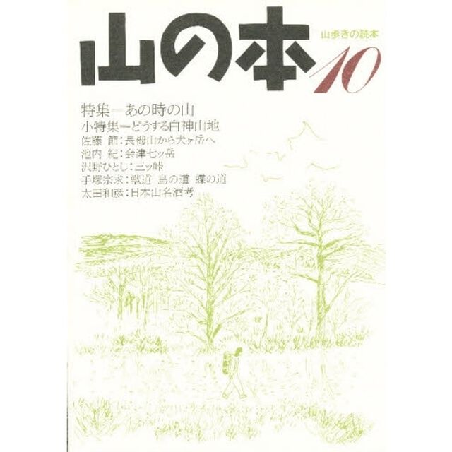 山の本　山歩きの読本　１０