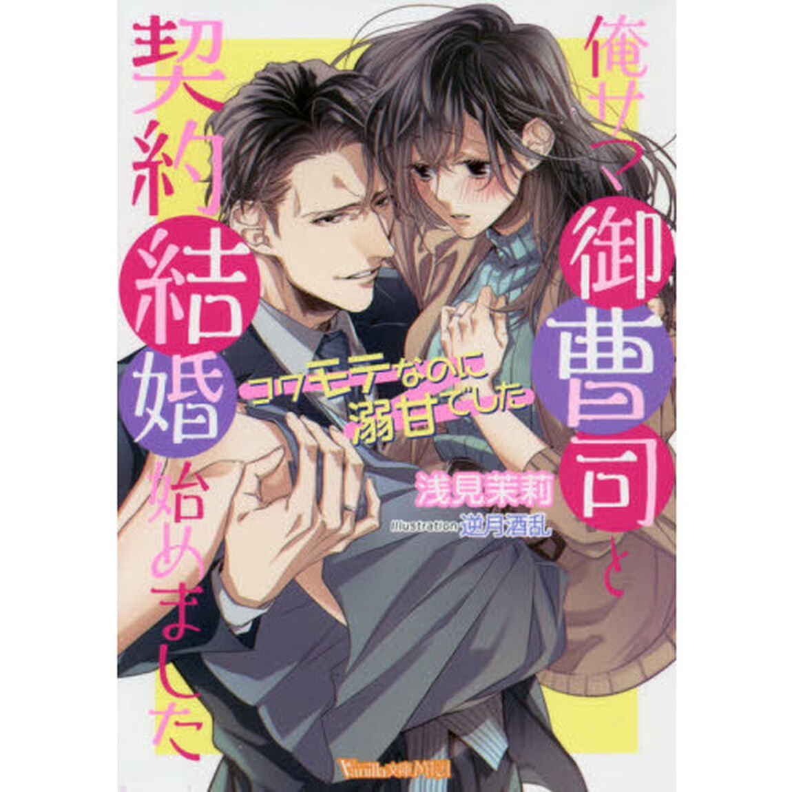 俺サマ御曹司と契約結婚始めました　コワモテなのに溺甘でした