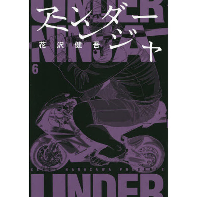 アンダーニンジャ 6