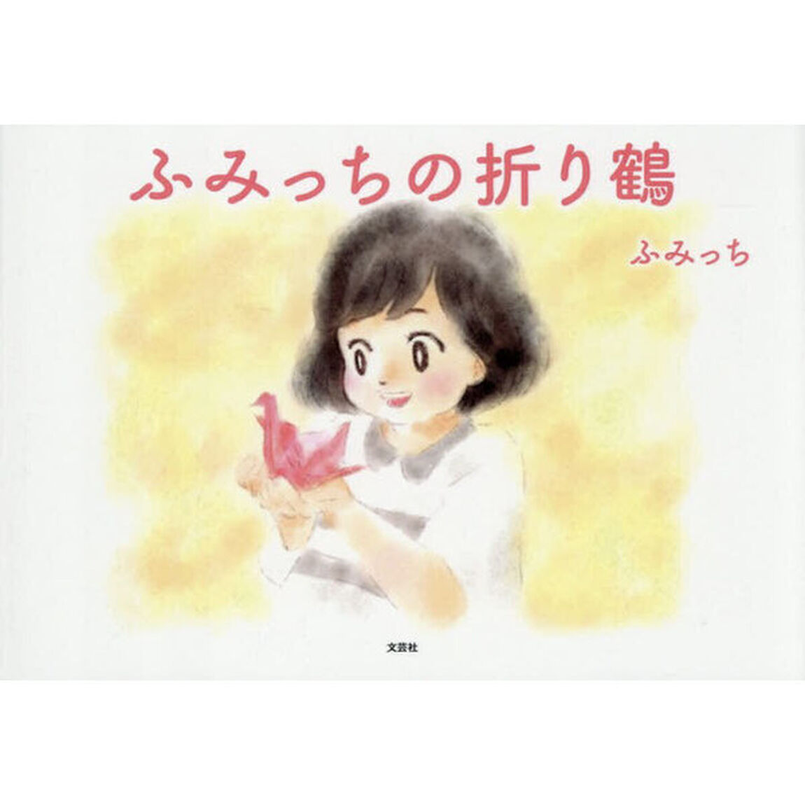 ふみっちの折り鶴