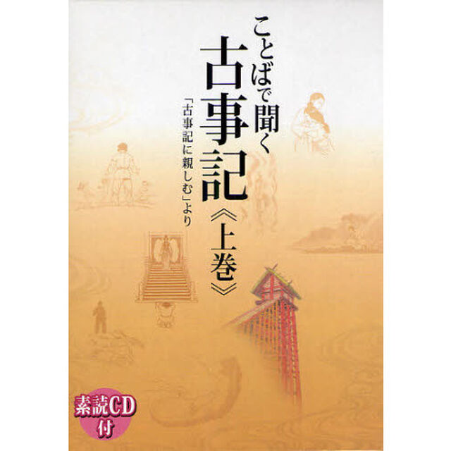 ことばで聞く古事記　上　素読ＣＤ付