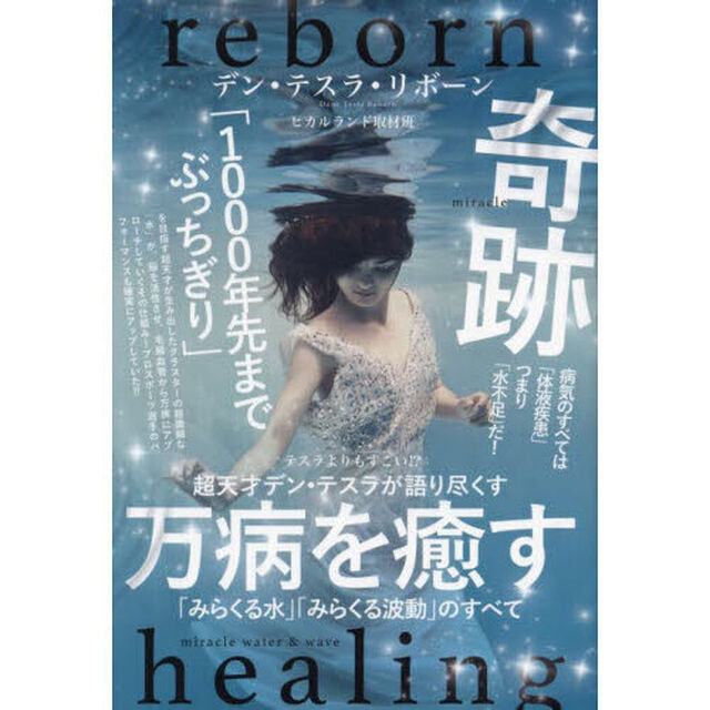 万病を癒す「みらくる水」「みらくる波動」のすべて　超天才デン・テスラが語り尽くす