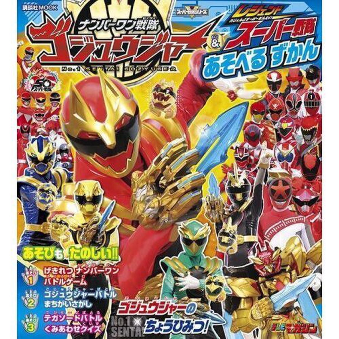 ナンバーワン戦隊ゴジュウジャー＆レジェンドスーパー戦隊あそべるずかん　スーパー戦隊シリーズ