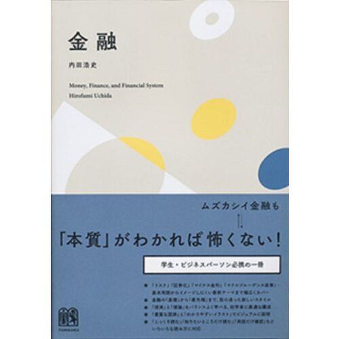 金融　Ｍｏｎｅｙ，Ｆｉｎａｎｃｅ，ａｎｄ　Ｆｉｎａｎｃｉａｌ　Ｓｙｓｔｅｍ
