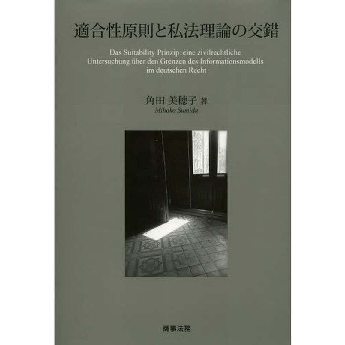 適合性原則と私法理論の交錯