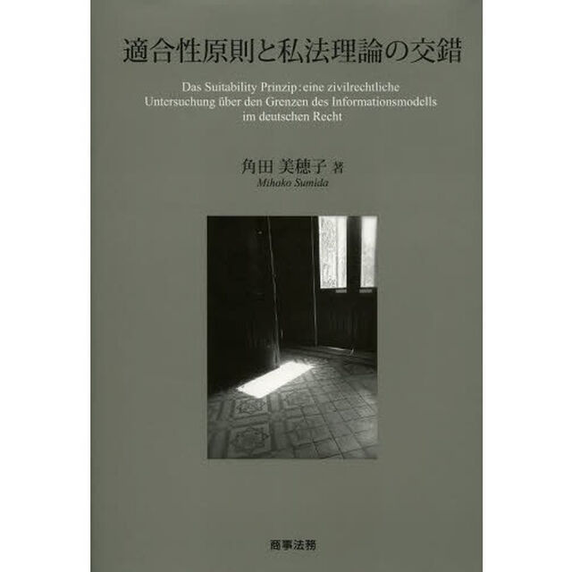 適合性原則と私法理論の交錯
