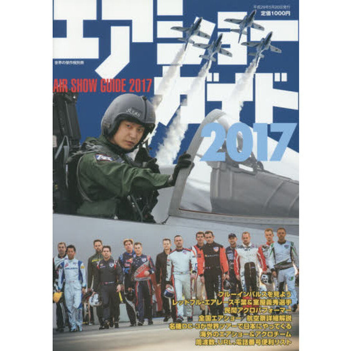 エアショーガイド　２０１７「Ｔ－４ブルー４００回を迎える航空ショーシーズンを見逃すな！」