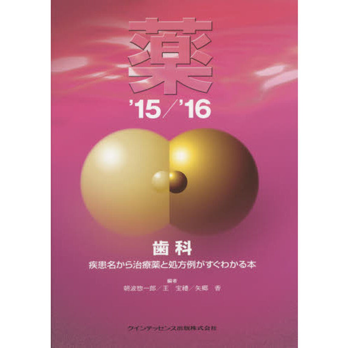薬　&rsquo;１５／&rsquo;１６「歯科　疾患名から治療薬と処方例がすぐわかる本」