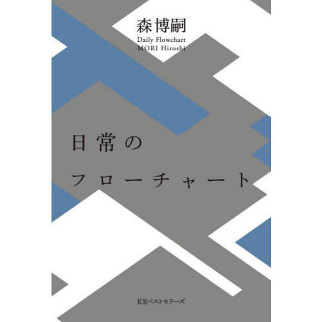 日常のフローチャート